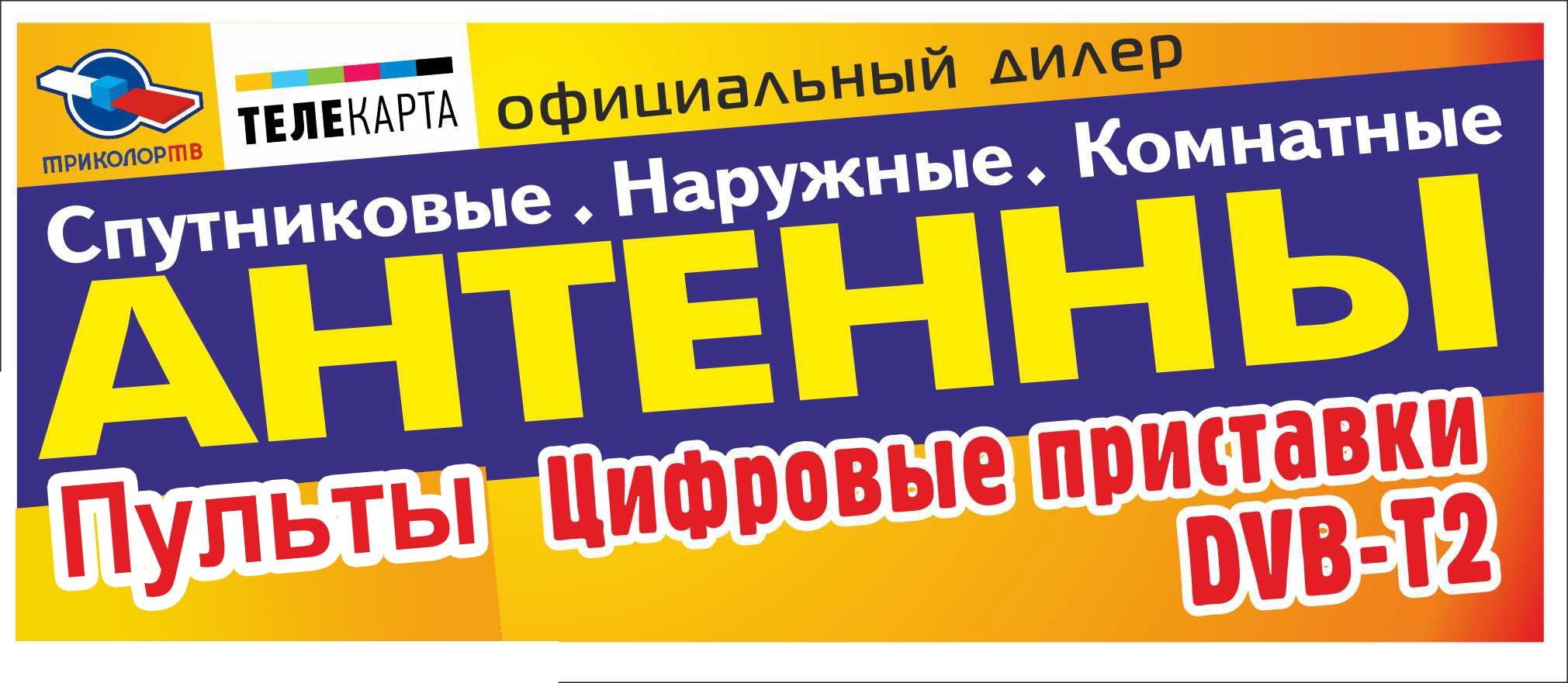 Спутниковое телевидение - Главная страница Магазин антенн в Кургане,  Спутниковое телевидение, Курган, Цифровые приставки, Пульты, Антенны в  Кургане, Купить антенны в Кургане, Спутниковое телевидение Курган, Триколор  Курган, Цифровые приставки Курган ...